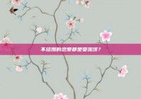 不结婚的恋爱都是耍流氓？
