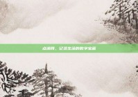 点滴网，记录生活的数字宝藏