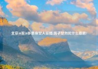 北京40至50岁单身女人征婚,鸽子女勿扰什么意思?