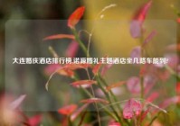 大连婚庆酒店排行榜,诺源婚礼主题酒店坐几路车能到?