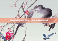 八大经典凉菜大盘点，舌尖上的清爽滋味