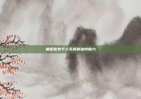 捕捉室外个人写真的独特魅力
