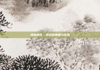 绿地事件，背后的真相与反思