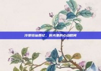 冷爱搭讪回忆，时光里的心动瞬间