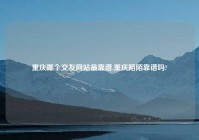 重庆哪个交友网站最靠谱,重庆陌陌靠谱吗?