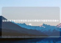 安庆单身相亲交友微信群,安庆石牌镇作为国家特色戏曲小镇?