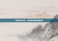 中国交友中心，连接你我的情感桥梁