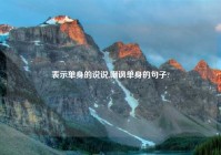 表示单身的说说,嘲讽单身的句子?