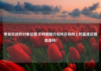单身女孩找对象征婚,平时婚姻介绍所还有网上的富婆征婚靠谱吗?