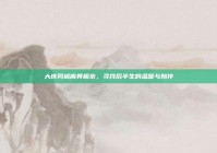 大庆同城离异相亲，寻找后半生的温暖与陪伴