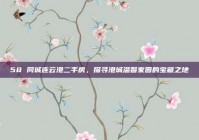 58 同城连云港二手房，探寻港城温馨家园的宝藏之地