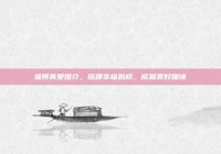 淄博真爱婚介，搭建幸福鹊桥，成就美好姻缘