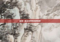 警惕一夜交友网背后的陷阱