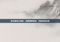 嘉兴相亲介绍所，搭建爱的桥梁，开启幸福之旅