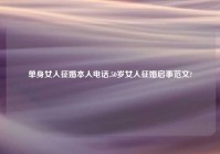 单身女人征婚本人电话,50岁女人征婚启事范文?