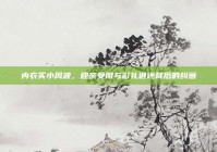 内衣买小风波，迎亲受阻与彩礼退还背后的纠葛