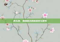 两头婚，婚姻模式的新探索与思考
