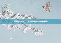 王彦霖婚礼，爱与幸福的盛大庆典