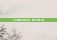 上海微信交友群2021，探索社交新可能