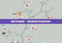 晨练中的邂逅，晨练能否成为搭讪契机？