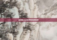 警惕军人交友网背后的陷阱