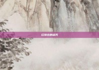 红嫁衣的诅咒