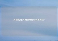 深圳的群,深圳摆摊怎么联系摊位?