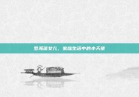 罗海琼女儿，家庭生活中的小天使