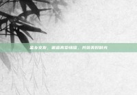 金乡交友，邂逅真挚情谊，共筑美好时光