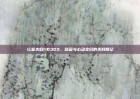 红薯夫妇110305，甜蜜与心动交织的美好回忆