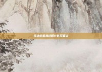 傍字的笔顺详解与书写要点