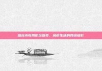 烟台水母网论坛首页，城市生活的网络缩影