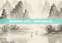 郑州婚纱摄影找无上，开启梦幻婚纱之旅