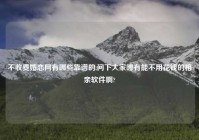 不收费婚恋网有哪些靠谱的,问下大家哪有能不用花钱的相亲软件啊?