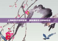 上海离婚交友微信群，重新拥抱生活的新起点