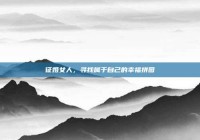 征婚女人，寻找属于自己的幸福拼图