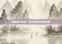 周杰伦与昆凌，爱与梦想交织的乐章