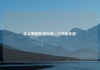 北京婚嫁网,男生娶一个外国老婆?