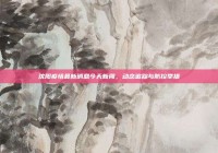 沈阳疫情最新消息今天新闻，动态追踪与防控举措