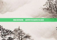探秘老的部首，追溯岁月沉淀的文化密码
