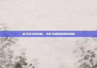 赵又廷与张钧甯，光影交错间的别样情谊