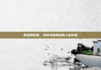 百合网征婚，寻找灵魂契合的人生伴侣