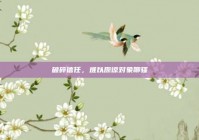破碎信任，难以原谅对象聊骚