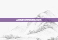 无锡新区征婚网收费标准解析