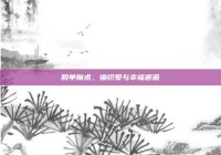 脱单魔术，编织爱与幸福邂逅