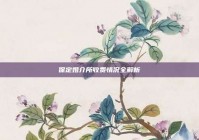 保定婚介所收费情况全解析