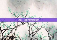 徐若瑄，多面人生的精彩绽放