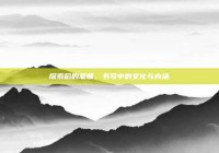 探索稻的笔顺，书写中的文化与内涵