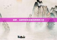 寇静，从模特到生活幕后的别样人生