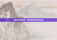 婚纱摄影哪家好，探寻爱的专属影像记忆